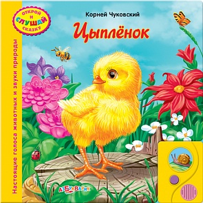 Озвученная книга - Цыпленок из серии Открой и слушай сказку (Азбукварик, 00243-2)